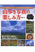 ISBN 9784056038606 山歩き写真の楽しみ方 車をおりて１時間、歩いて、写して、自然とふれあう「  /Ｇａｋｋｅｎ/細田充 学研マーケティング 本・雑誌・コミック 画像