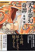 ISBN 9784056038651 大正夢幻奇譚   /Ｇａｋｋｅｎ/氷栗優 学研マーケティング 本・雑誌・コミック 画像