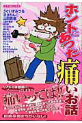 ISBN 9784056039528 ホントにあった痛いお話 アンソロジ-  /Ｇａｋｋｅｎ/流水りんこ 学研マーケティング 本・雑誌・コミック 画像