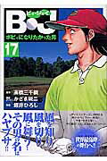 ISBN 9784056039740 Ｂ・Ｊ ボビィになりたかった男 １７/Ｇａｋｋｅｎ/堀井ひろし 学研マーケティング 本・雑誌・コミック 画像