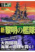 ISBN 9784056040913 新黎明の艦隊  １０ /Ｇａｋｋｅｎ/細井雄二 学研マーケティング 本・雑誌・コミック 画像