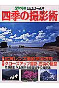 ISBN 9784056042115 四季の撮影術 四季の写真総集版 ｖｏｌ．９ /Ｇａｋｋｅｎ 学研マーケティング 本・雑誌・コミック 画像