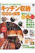 ISBN 9784056042689 キッチン収納１０００の知恵 実例でよくわかる片づけの手間が省ける収納術  /Ｇａｋｋｅｎ 学研マーケティング 本・雑誌・コミック 画像