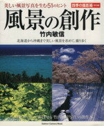 ISBN 9784056043228 風景の創作 美しい風景写真を生む５１のヒント　四季の撮影術特別  /Ｇａｋｋｅｎ/竹内敏信 学研マーケティング 本・雑誌・コミック 画像