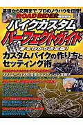 ISBN 9784056043235 バイクカスタムパ-フェクトガイド   /Ｇａｋｋｅｎ 学研マーケティング 本・雑誌・コミック 画像