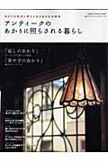 ISBN 9784056044089 アンティ-クのあかりに照らされる暮らし 身近に使える古きよき生活雑貨  /Ｇａｋｋｅｎ 学研マーケティング 本・雑誌・コミック 画像