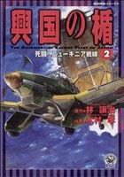 ISBN 9784056045253 興国の楯  ２ /Ｇａｋｋｅｎ/木村孝（漫画家） 学研マーケティング 本・雑誌・コミック 画像