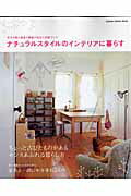 ISBN 9784056045550 ナチュラルスタイルのインテリアに暮らす 年月を経た家具や雑貨が似合う空間づくり  /Ｇａｋｋｅｎ 学研マーケティング 本・雑誌・コミック 画像
