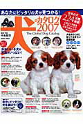 ISBN 9784056045659 犬のカタログ 世界の犬２２４種のすべてがわかる！ ２００７ /Ｇａｋｋｅｎ/中島真理 学研マーケティング 本・雑誌・コミック 画像