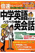 ISBN 9784056047356 倍速トレ-ニング中学英語だけでペラペラ英会話 高速メソッド×スラスラ身につく！  /Ｇａｋｋｅｎ 学研マーケティング 本・雑誌・コミック 画像