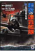 ISBN 9784056047370 超空の連合艦隊  ２ /Ｇａｋｋｅｎ/やいた克政 学研マーケティング 本・雑誌・コミック 画像