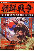 ISBN 9784056047844 朝鮮戦争 ３８度線・破壊と激闘の１０００日  /Ｇａｋｋｅｎ 学研マーケティング 本・雑誌・コミック 画像