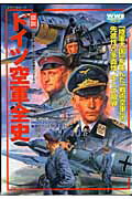 ISBN 9784056047899 「図説」ドイツ空軍全史   /Ｇａｋｋｅｎ 学研マーケティング 本・雑誌・コミック 画像