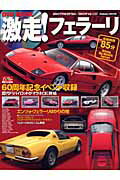 ISBN 9784056048445 激走！フェラ-リ ６０ｔｈ　ｙｅａｒ　ｏｆ　Ｆｅｒｒａｒｉ　ＤＶＤ  /Ｇａｋｋｅｎ 学研マーケティング 本・雑誌・コミック 画像