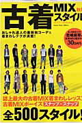 ISBN 9784056048834 古着ｍｉｘスタイル  〔２００７〕秋版 /Ｇａｋｋｅｎ 学研マーケティング 本・雑誌・コミック 画像