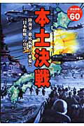 ISBN 9784056048902 本土決戦 陸海軍、徹底抗戦への準備と“日本敗戦”の真実  /Ｇａｋｋｅｎ 学研マーケティング 本・雑誌・コミック 画像