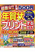 ISBN 9784056049480 年賀状プリントするだけＣＤ-ＲＯＭ Ｗｉｎｄｏｗｓ版 ２００８年（子（ねずみ）年編） /Ｇａｋｋｅｎ 学研マーケティング 本・雑誌・コミック 画像