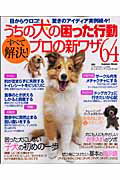 ISBN 9784056049596 うちの犬の困った行動すべて解決！プロの新ワザ６４ 目からウロコ！驚きのアイディア実例続々！  /Ｇａｋｋｅｎ/ケ-ナイン・アンリミテッド 学研マーケティング 本・雑誌・コミック 画像