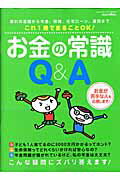 ISBN 9784056049626 お金の常識Ｑ＆Ａ   /Ｇａｋｋｅｎ 学研マーケティング 本・雑誌・コミック 画像