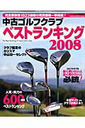 ISBN 9784056050073 中古ゴルフクラブベストランキング クラブ鑑定のカリスマ中山功一セレクト ２００８ /Ｇａｋｋｅｎ/中山功一 学研マーケティング 本・雑誌・コミック 画像