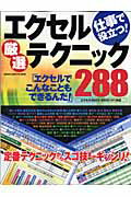 ISBN 9784056050158 エクセル厳選テクニック２８８ 仕事で役立つ！　エクセル２００３・２００２（ＸＰ）  /Ｇａｋｋｅｎ 学研マーケティング 本・雑誌・コミック 画像