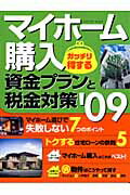 ISBN 9784056050363 マイホ-ム購入ガッチリ得する資金プランと税金対策  ’０９ /Ｇａｋｋｅｎ/山下和之 学研マーケティング 本・雑誌・コミック 画像