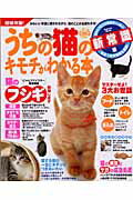 ISBN 9784056051032 うちの猫のキモチがわかる本  新常識編 /Ｇａｋｋｅｎ 学研マーケティング 本・雑誌・コミック 画像