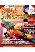 ISBN 9784056052794 おせちと気軽なおもてなし 年末年始のお役立ちレシピばかり ２００９年保存決定版 /Ｇａｋｋｅｎ 学研マーケティング 本・雑誌・コミック 画像