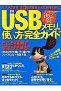 ISBN 9784056052800 ＵＳＢメモリの使い方・完全ガイド ホントに便利！１０ｇで世界を丸ごと持ち歩く　決定版  /Ｇａｋｋｅｎ 学研マーケティング 本・雑誌・コミック 画像