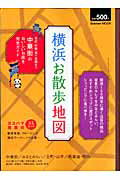 ISBN 9784056053517 横浜お散歩地図   /Ｇａｋｋｅｎ 学研マーケティング 本・雑誌・コミック 画像