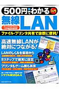 ISBN 9784056053548 ５００円でわかる無線ＬＡＮ ファイル・プリンタ共有で抜群に便利！　入門　ウィン  /Ｇａｋｋｅｎ 学研マーケティング 本・雑誌・コミック 画像