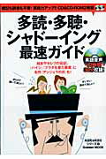 ISBN 9784056053791 多読・多聴・シャド-イング最速ガイド 暗記も辞書も不要！英語力アップ！！  /Ｇａｋｋｅｎ 学研マーケティング 本・雑誌・コミック 画像