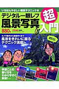 ISBN 9784056055078 デジタル一眼レフ風景写真超入門 いちばんやさしい撮影テクニック本  /Ｇａｋｋｅｎ 学研マーケティング 本・雑誌・コミック 画像