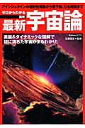 ISBN 9784056056006 ゼロからわかる図解最新宇宙論 アインシュタインの相対性理論から量子論、ひも理論ま  /Ｇａｋｋｅｎ/佐藤勝彦 学研マーケティング 本・雑誌・コミック 画像