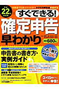 ISBN 9784056057409 すぐできる！確定申告早わかり  平成２２年申告用 /学研パブリッシング/星野誠 学研マーケティング 本・雑誌・コミック 画像