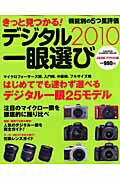 ISBN 9784056058376 デジタル一眼選び きっと見つかる ２０１０ /学研パブリッシング 学研マーケティング 本・雑誌・コミック 画像