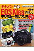 ISBN 9784056058727 キヤノンＥＯＳ　Ｋｉｓｓで楽しむデジタル一眼レフ入門 ＥＯＳ　Ｋｉｓｓ　Ｘ４／Ｘ３対応  /学研パブリッシング 学研マーケティング 本・雑誌・コミック 画像