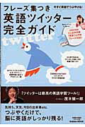 ISBN 9784056059731 フレ-ズ集つき英語ツイッタ-完全ガイド 今すぐ英語でつぶやける！  /学研教育出版 学研マーケティング 本・雑誌・コミック 画像