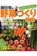 ISBN 9784056060676 藤田智の必ずできる！野菜づくり教室 藤田先生が答えてくれる！疑問不安悩みをズバリ解決！  /学研パブリッシング/藤田智 学研マーケティング 本・雑誌・コミック 画像