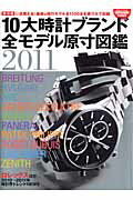 ISBN 9784056061451 １０大時計ブランド全モデル原寸図鑑 保存版 ２０１１ /学研パブリッシング 学研マーケティング 本・雑誌・コミック 画像