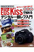 ISBN 9784056062656 キヤノンＥＯＳ　Ｋｉｓｓで始めるデジタル一眼レフ入門 ＥＯＳ　Ｋｉｓｓ　Ｘ５／Ｘ５０／Ｘ４対応  /学研パブリッシング 学研マーケティング 本・雑誌・コミック 画像