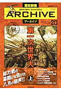 ISBN 9784056064049 歴史群像ア-カイブ ＦＩＬＩＮＧ　ＢＯＯＫ ｖｏｌｕｍｅ　２０ /学研パブリッシング 学研マーケティング 本・雑誌・コミック 画像