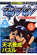 ISBN 9784056064841 ファイ・ブレイン　パズルＢＯＯＫ 大門カイトの天才養成パズル  /学研パブリッシング/郷内邦義 学研マーケティング 本・雑誌・コミック 画像