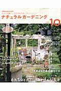 ISBN 9784056065121 ナチュラルガ-デニング  ｖｏｌ．１０ /学研パブリッシング 学研マーケティング 本・雑誌・コミック 画像