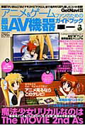 ISBN 9784056066838 アニメ＆ゲ-ムファンのための最強ＡＶ機器ガイドブック   /学研パブリッシング 学研マーケティング 本・雑誌・コミック 画像