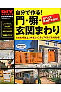 ISBN 9784056067040 自分で作る！門・塀・玄関まわり おしゃれな門、扉、フェンス、アプロ-チが簡単にでき  /学研パブリッシング 学研マーケティング 本・雑誌・コミック 画像