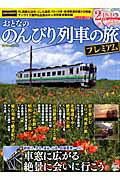 ISBN 9784056067101 おとなののんびり列車の旅プレミアム/学研パブリッシング 学研マーケティング 本・雑誌・コミック 画像