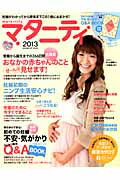 ISBN 9784056067699 マタニティ ２０１３/学研パブリッシング 学研マーケティング 本・雑誌・コミック 画像