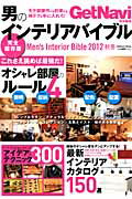 ISBN 9784056067750 男のインテリアバイブル  ２０１２秋冬 /学研パブリッシング 学研マーケティング 本・雑誌・コミック 画像