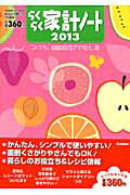 ISBN 9784056067859 らくらく家計ノ-ト  ２０１３ /学研パブリッシング 学研マーケティング 本・雑誌・コミック 画像